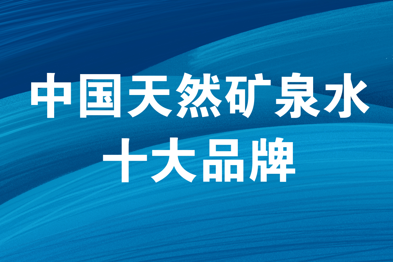 巴馬麗瑯獲2020中國天然礦泉水十大品牌提名獎